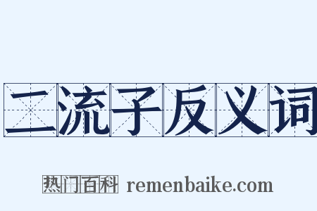 二流子反义词是什么意思的图片